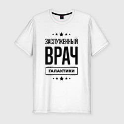 Мужская slim-футболка Заслуженный врач галактики