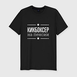 Мужская slim-футболка Кикбоксер - на пенсии