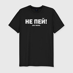Футболка slim-fit Не пей без меня, цвет: черный
