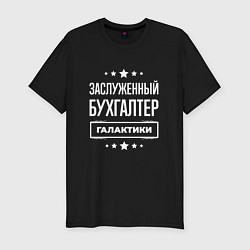 Мужская slim-футболка Заслуженный бухгалтер