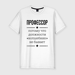 Футболка slim-fit Профессор должность волшебник, цвет: белый