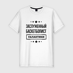 Мужская slim-футболка Заслуженный баскетболист галактики