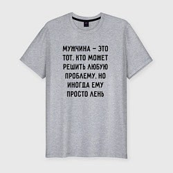 Мужская slim-футболка Мужчина это тот, кто может решить любую проблему