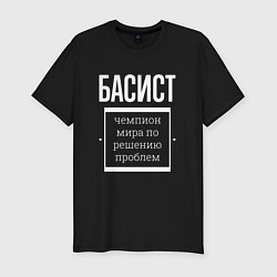 Футболка slim-fit Басист чемпион мира, цвет: черный