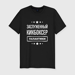 Мужская slim-футболка Заслуженный кикбоксер