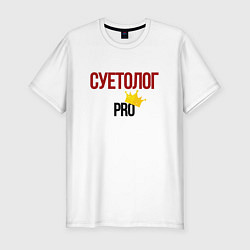 Футболка slim-fit Суетолог pro, цвет: белый