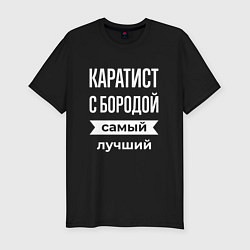 Мужская slim-футболка Каратист с бородой