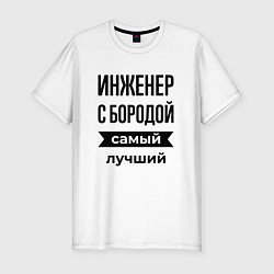 Футболка slim-fit Инженер с бородой лучший, цвет: белый