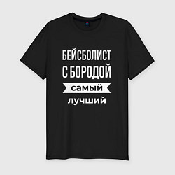 Мужская slim-футболка Бейсболист с бородой