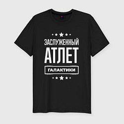 Мужская slim-футболка Заслуженный атлет