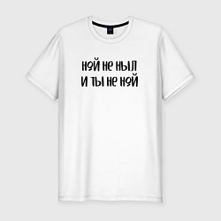 Футболка slim-fit Ной не ныл и ты не ной, цвет: белый