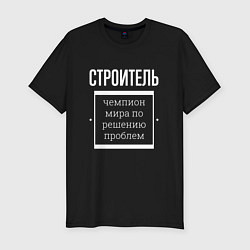 Футболка slim-fit Строитель чемпион мира, цвет: черный