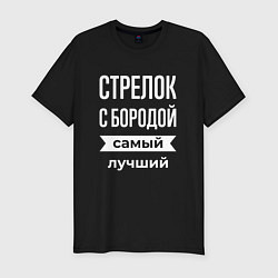 Мужская slim-футболка Стрелок с бородой