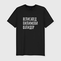 Футболка slim-fit Велисапед пилимени калидор, цвет: черный