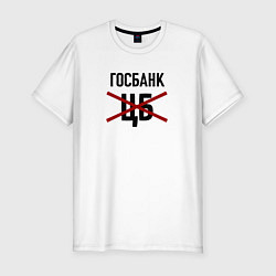 Футболка slim-fit Госбанк не ЦБ, цвет: белый