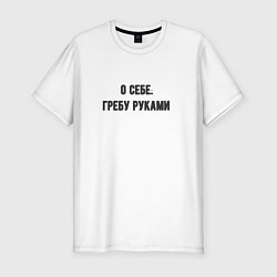 Футболка slim-fit Гребу руками, цвет: белый