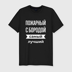 Мужская slim-футболка Пожарный с бородой