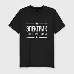 Мужская slim-футболка Электрик на пенсии