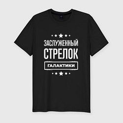 Мужская slim-футболка Заслуженный стрелок