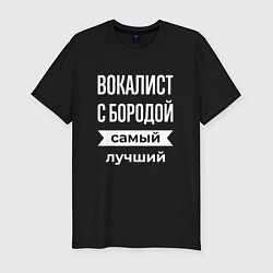 Мужская slim-футболка Вокалист с бородой