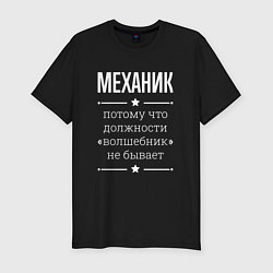 Мужская slim-футболка Механик волшебник