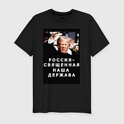 Мужская slim-футболка Мем Трамп после покушения Россия держава