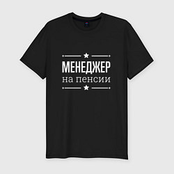 Мужская slim-футболка Менеджер на пенсии