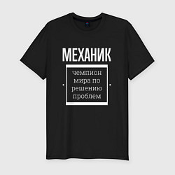 Мужская slim-футболка Механик чемпион мира