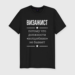 Футболка slim-fit Визажист волшебник, цвет: черный