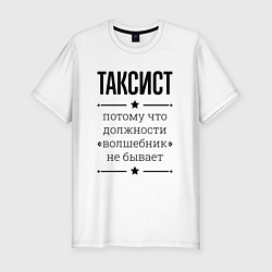 Мужская slim-футболка Таксист должность волшебник