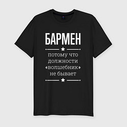 Мужская slim-футболка Бармен волшебник