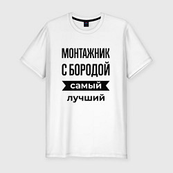 Мужская slim-футболка Монтажник с бородой лучший