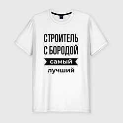 Мужская slim-футболка Строитель с бородой лучший