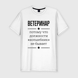 Мужская slim-футболка Ветеринар должность волшебник