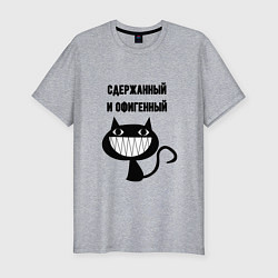 Футболка slim-fit Офигенный и сдержаный, цвет: меланж