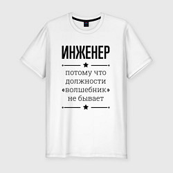 Футболка slim-fit Инженер должность волшебник, цвет: белый