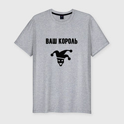 Футболка slim-fit Ваш корол король, цвет: меланж