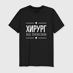 Футболка slim-fit Хирург - на пенсии, цвет: черный