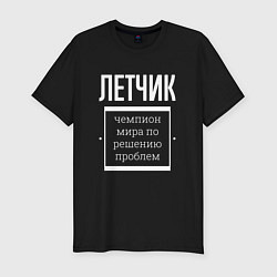 Футболка slim-fit Летчик чемпион мира, цвет: черный