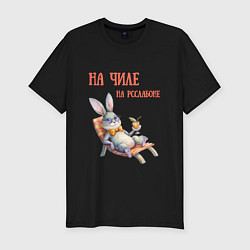 Футболка slim-fit Кролик на чиле, на расслабоне - мем, цвет: черный