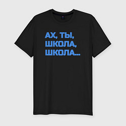 Мужская slim-футболка Ах, ты, школа, школа