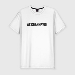 Мужская slim-футболка Лежбанирую лежу