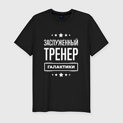 Футболка slim-fit Заслуженный тренер, цвет: черный