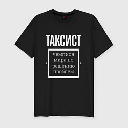 Мужская slim-футболка Таксист чемпион мира