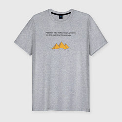 Футболка slim-fit Работать нужно так, чтобы люди думали, что это сде, цвет: меланж