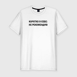 Мужская slim-футболка О себе: не рекомендую