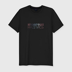 Футболка slim-fit Ироничная надпись, цвет: черный