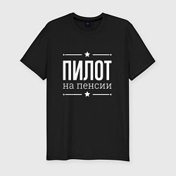 Мужская slim-футболка Пилот - на пенсии