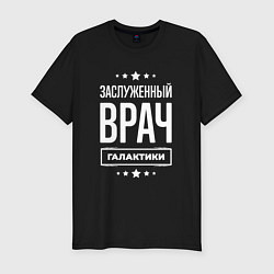 Мужская slim-футболка Заслуженный врач