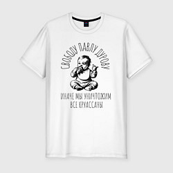 Футболка slim-fit Свободу павлу дурову круассаны, цвет: белый